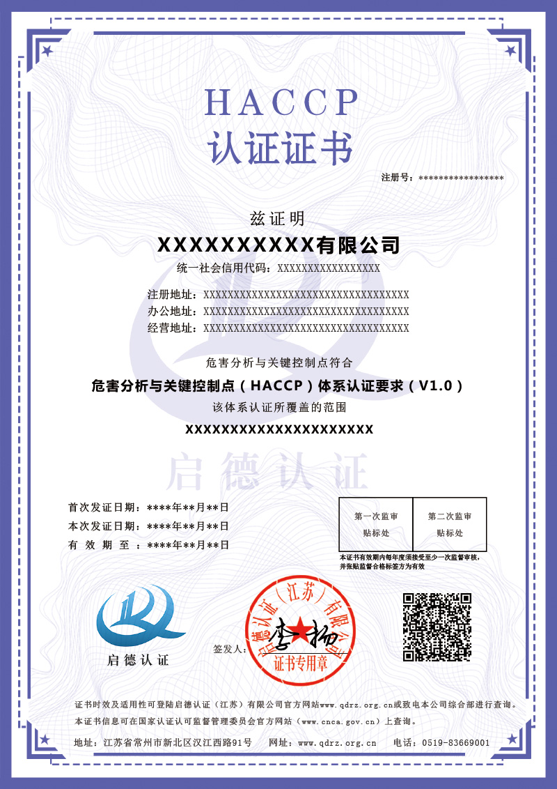 HACCP认证证书