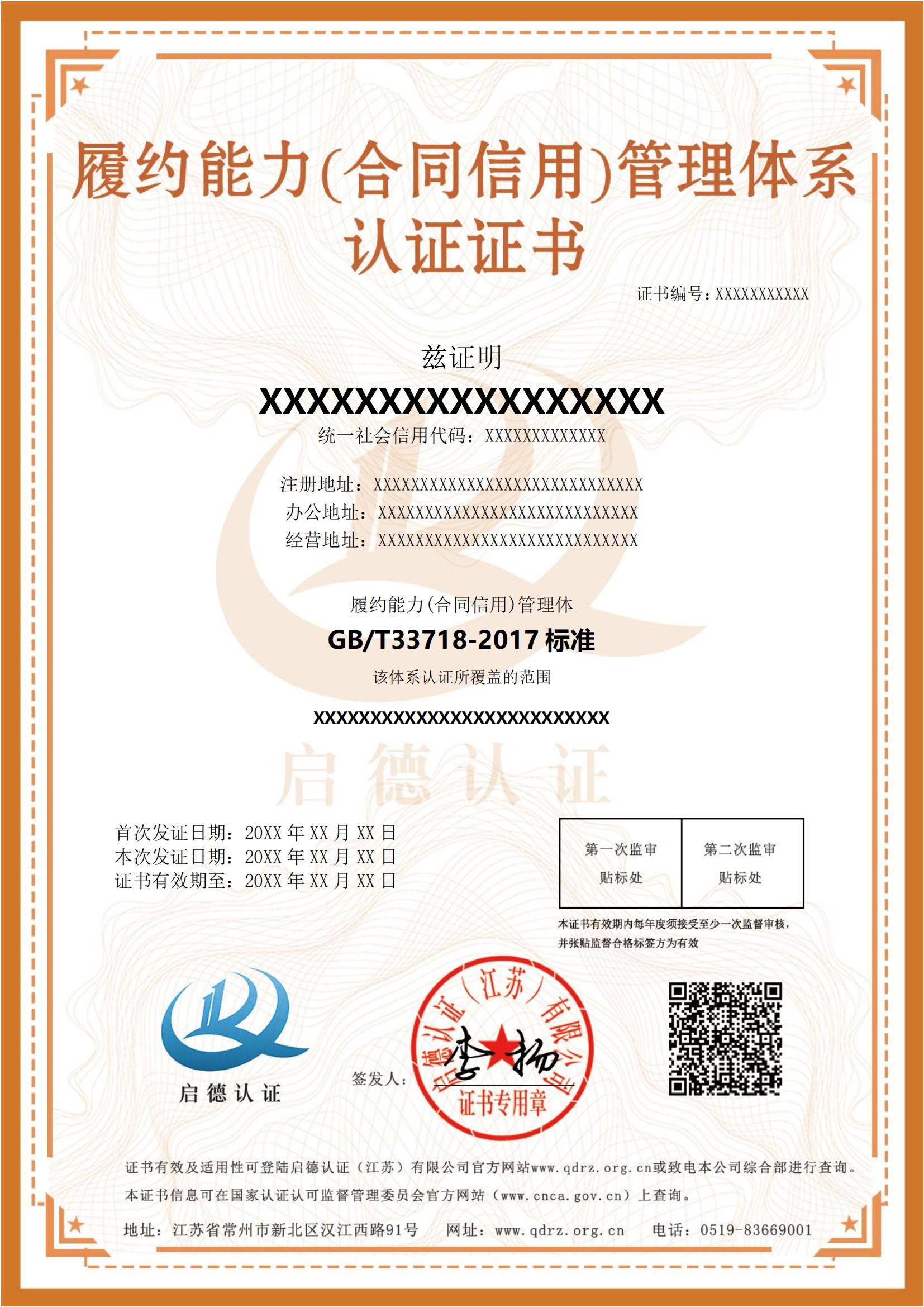 履约能力(合同信用)管理体系认证证书英文
